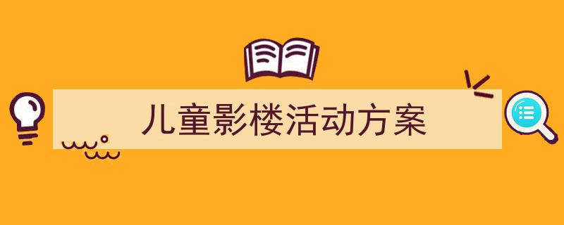 精心挑选《儿童影楼活动方案》相关文章文案。（精选5篇）"/
