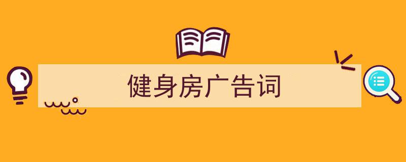如何写健身房广告词教你5招搞定！（精选健身房广告词5篇）"/