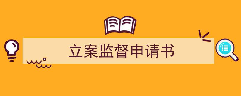 如何写立案监督申请书教你5招搞定！（精选立案监督申请书5篇）"/