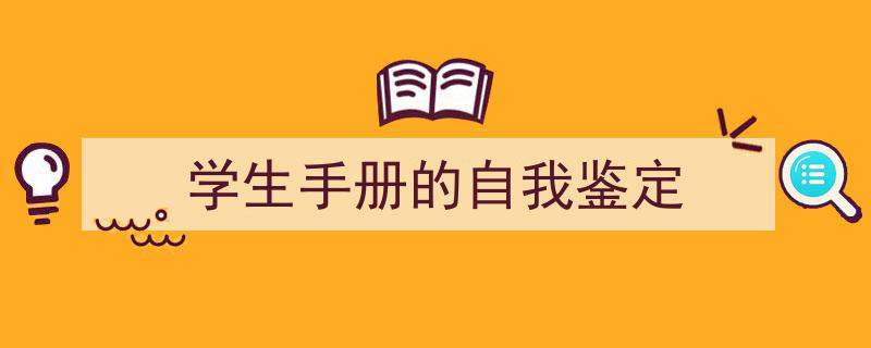 学生手册的自我鉴定如何写我教你。（精选5篇）"/