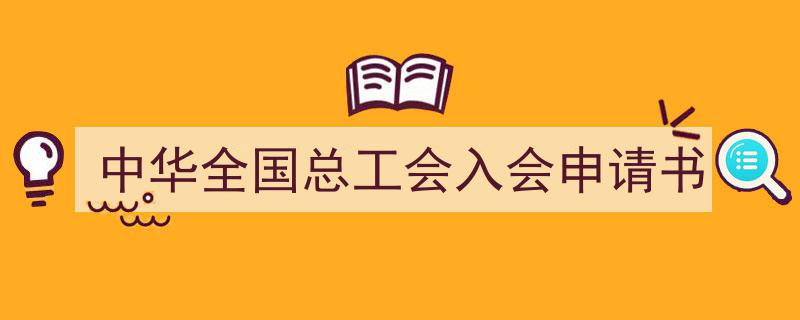 手把手教你写中华全国总工会入会申请书（精选中华全国总工会入会申请书5篇）"/
