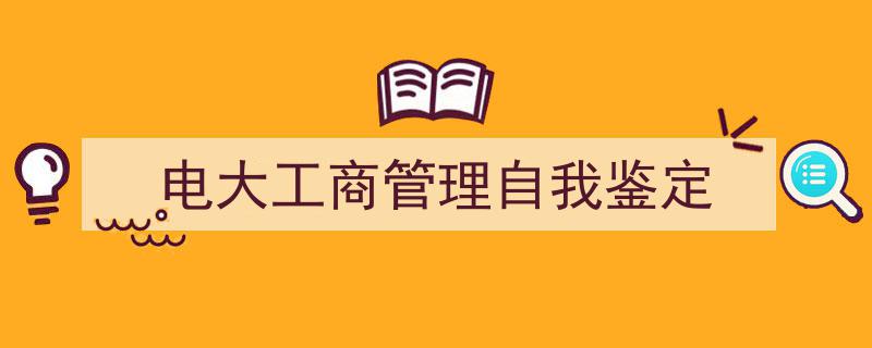 格策美文教你学写《电大工商管理自我鉴定》小技巧（精选5篇）"/