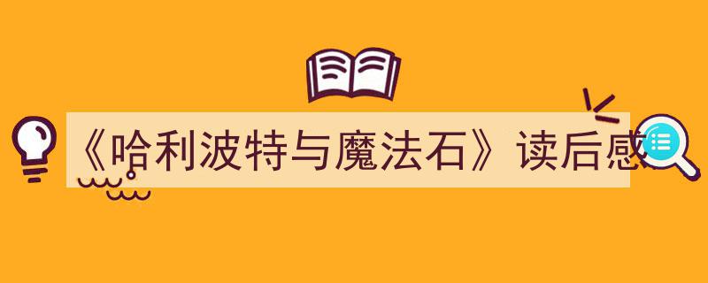 如何写《《哈利波特与魔法石》读后感》教你5招搞定！（精选5篇）"/
