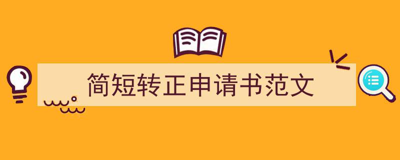 如何写《简短转正申请书范文》教你5招搞定！（精选5篇）"/