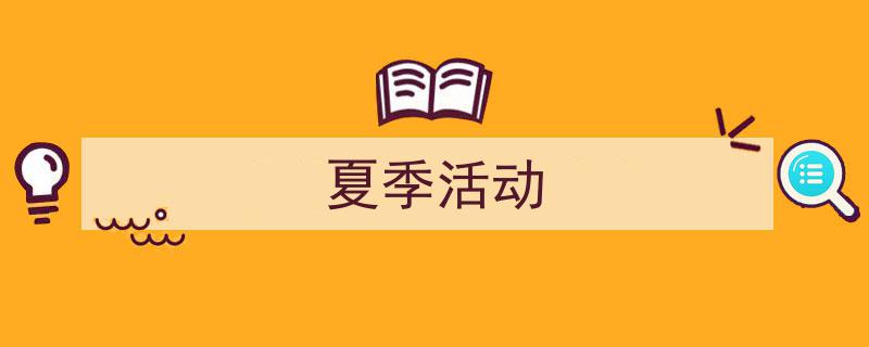 格策美文教你学写夏季活动小技巧（精选夏季活动5篇）"/