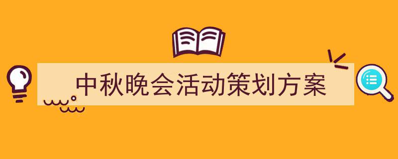 手把手教你写《中秋晚会活动策划方案》,（精选5篇）"/
