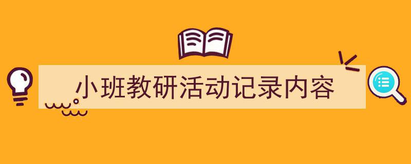 手把手教你写《小班教研活动记录内容》,（精选5篇）"/