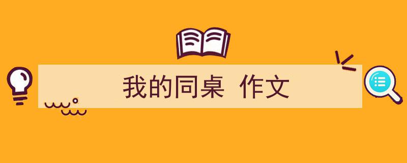 写作《我的同桌