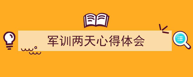 推荐《军训两天心得体会》相关写作范文范例（精选5篇）"/