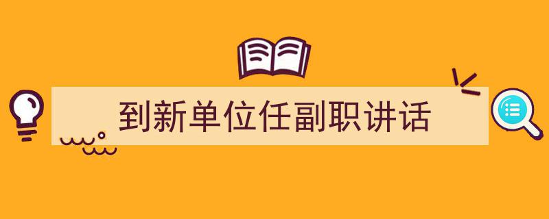 格策美文教你学写《到新单位任副职讲话》小技巧(精选5篇)"/
