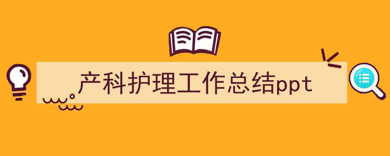 如何写《产科护理工作总结ppt》教你5招搞定！（精选5篇）"/