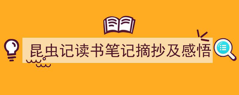推荐《昆虫记读书笔记摘抄及感悟》相关写作范文范例(精选5篇)"/