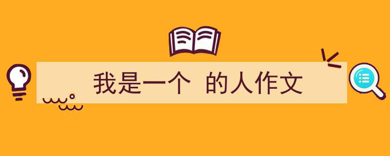 写作《我是一个