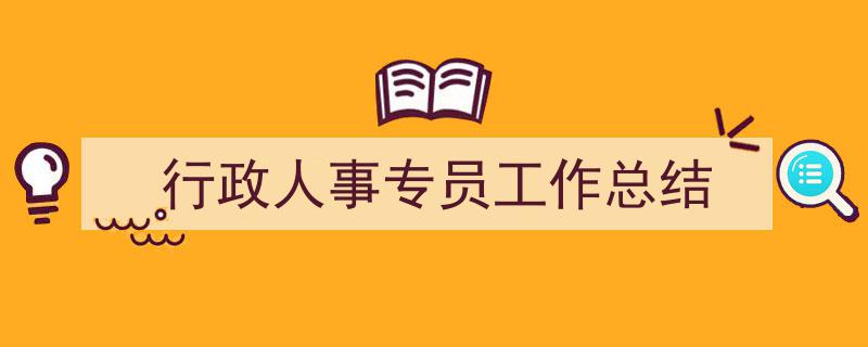 行政人事专员工作总结如何写我教你。（精选5篇）"/
