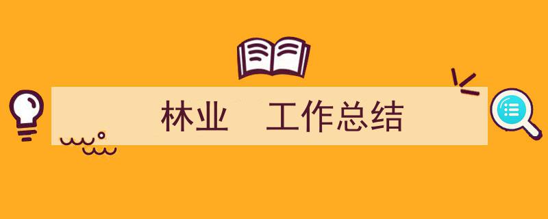 如何写《林业