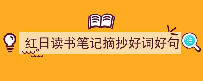 精心挑选《红日读书笔记摘抄好词好句》相关文章文案。（精选5篇）"/