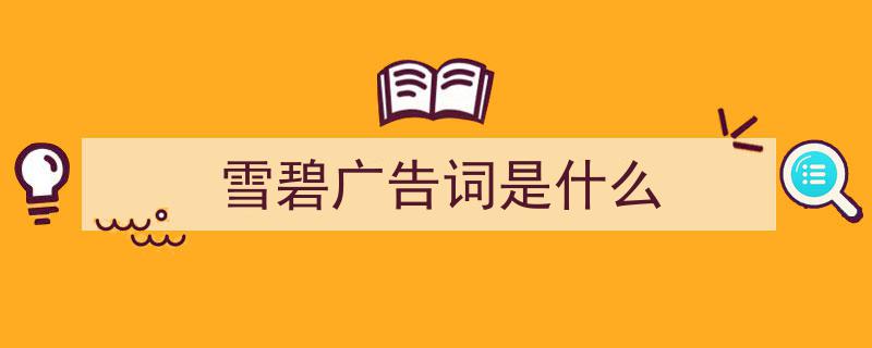 一篇文章轻松搞定《雪碧广告词是什么》的写作。（精选5篇）"/