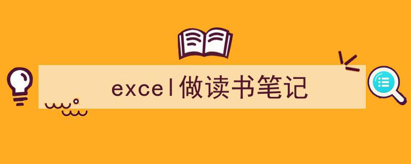 精心挑选《excel做读书笔记》相关文章文案。（精选5篇）"/