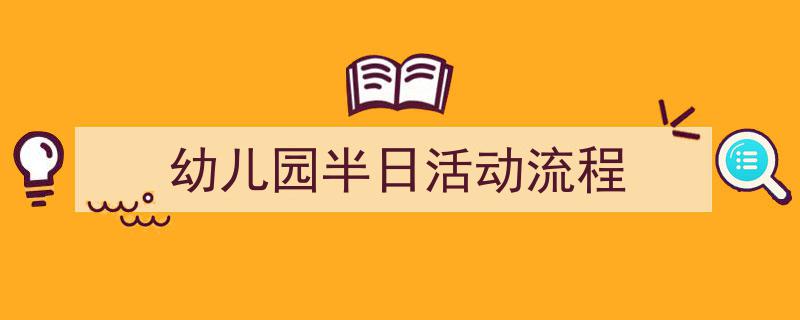 格策美文教你学写《幼儿园半日活动流程》小技巧(精选5篇)"/