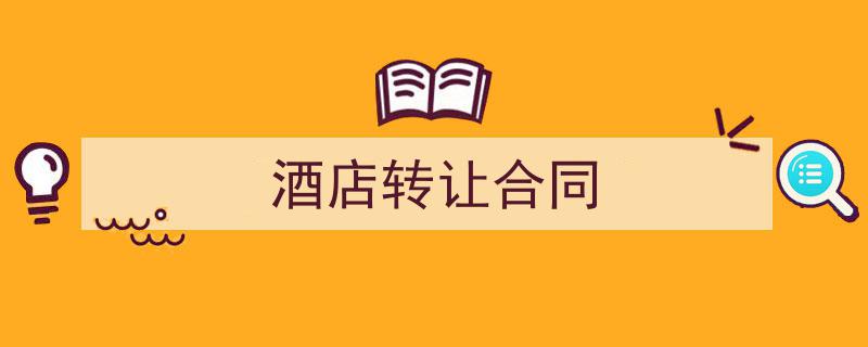推荐《酒店转让合同》相关写作范文范例（精选5篇）"/