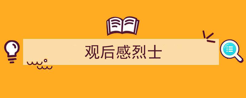 手把手教你写《观后感烈士》,（精选5篇）"/