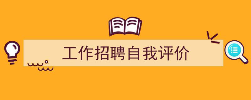 工作招聘自我评价如何写我教你。（精选5篇）"/