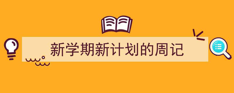 推荐《新学期新计划的周记》相关写作范文范例（精选5篇）"/