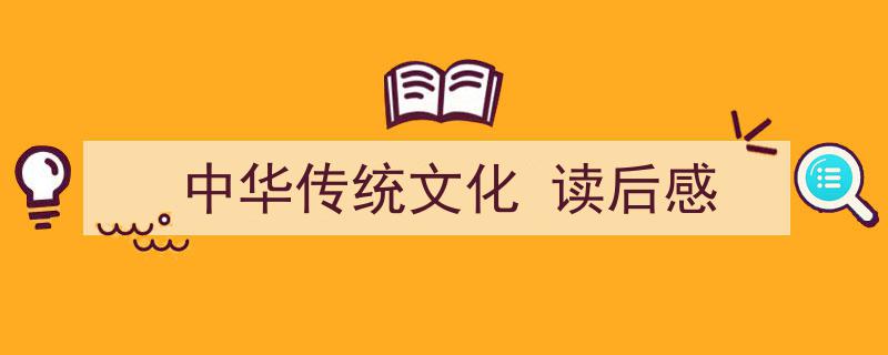 手把手教你写《中华传统文化