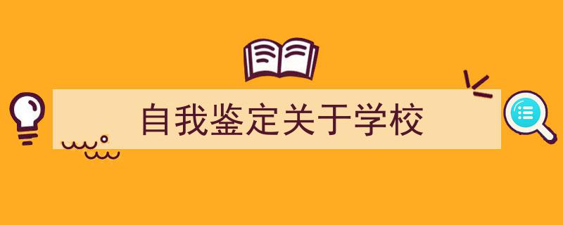 自我鉴定关于学校如何写我教你。（精选5篇）"/