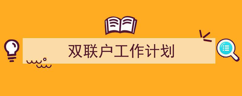 如何写《双联户工作计划》教你5招搞定！（精选5篇）"/