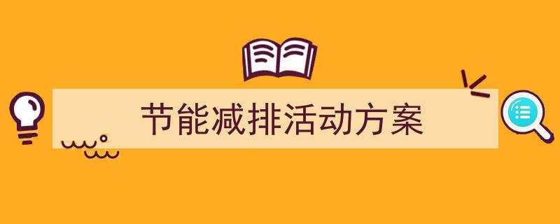 手把手教你写《节能减排活动方案》,（精选5篇）"/