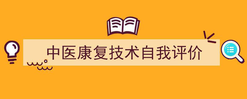 怎么写《中医康复技术自我评价》才能拿满分？（精选5篇）"/
