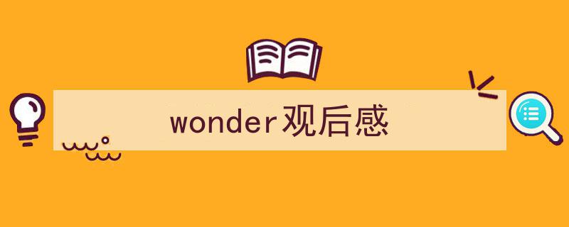 推荐《wonder观后感》相关写作范文范例（精选5篇）"/