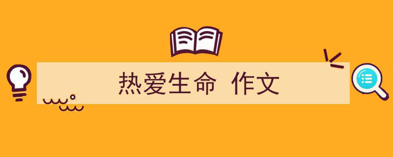 3招搞定《热爱生命