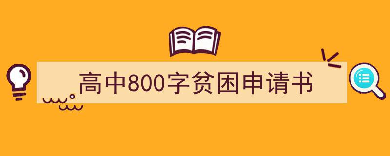 高中800字贫困申请书如何写我教你。（精选5篇）"/