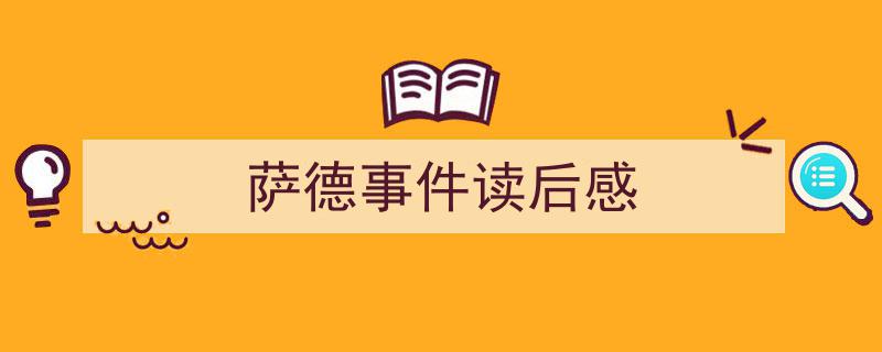 如何写《萨德事件读后感》教你5招搞定！（精选5篇）"/