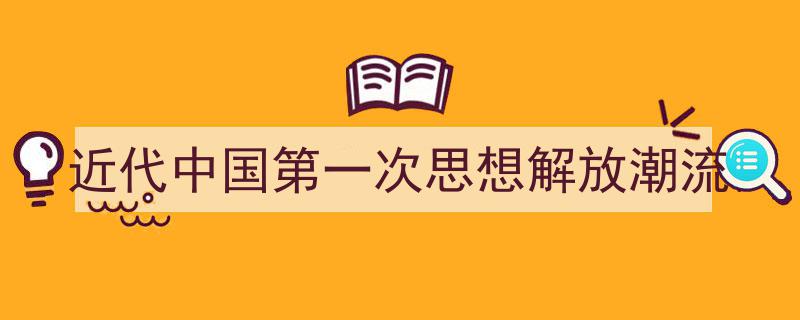 手把手教你写《近代中国第一次思想解放潮流》,（精选5篇）"/