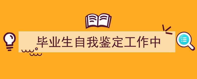 如何写《毕业生自我鉴定工作中》教你5招搞定！（精选5篇）"/