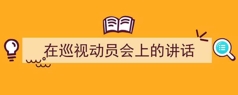 手把手教你写《在巡视动员会上的讲话》,（精选5篇）"/