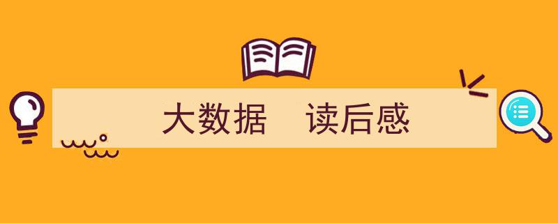 精心挑选《大数据