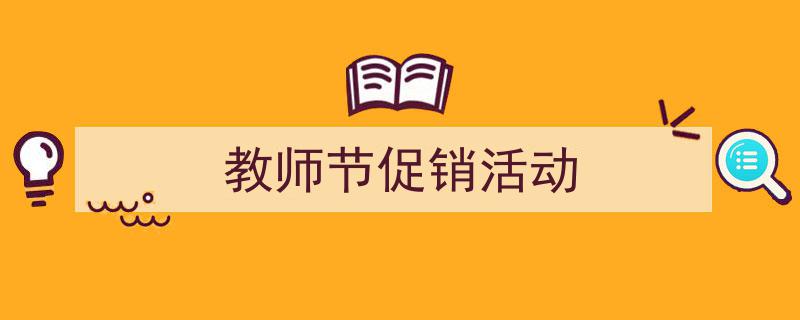 手把手教你写《教师节促销活动》,（精选5篇）"/