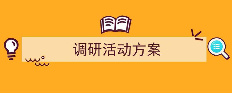 调研活动方案如何写我教你。（精选调研活动方案5篇）"/