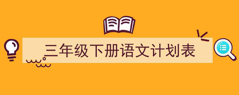 推荐《三年级下册语文计划表》相关写作范文范例（精选5篇）"/