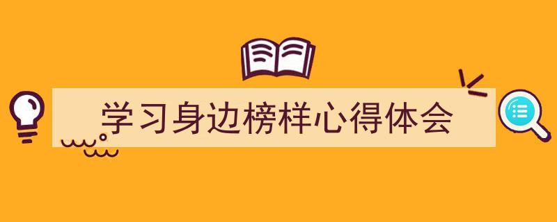 手把手教你写《学习身边榜样心得体会》,（精选5篇）"/