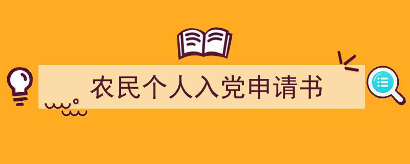 写作《农民个人入党申请书》小技巧请记住这五点。（精选5篇）"/