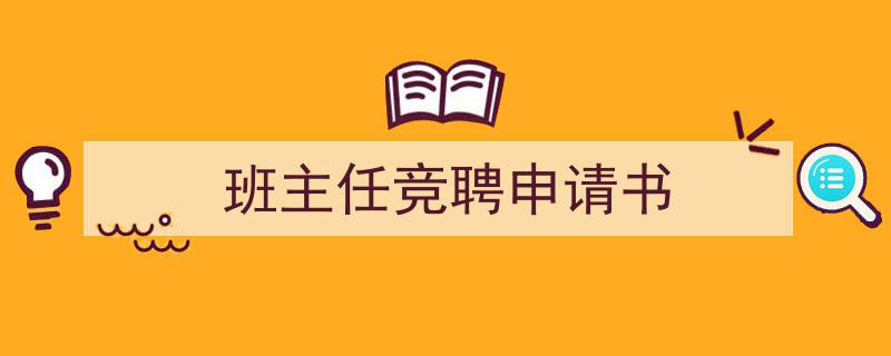 手把手教你写《班主任竞聘申请书》,（精选5篇）"/