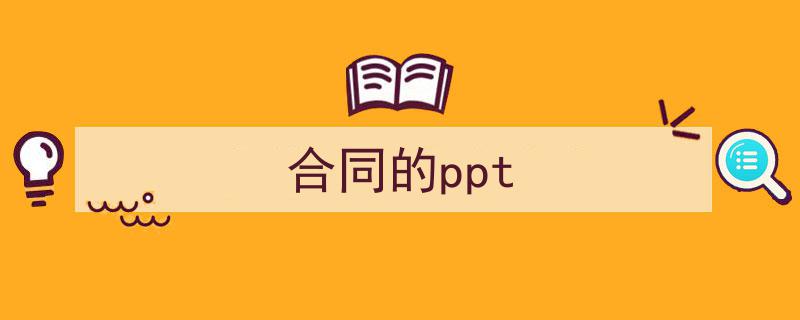 写作《合同的ppt》小技巧请记住这五点。（精选5篇）"/