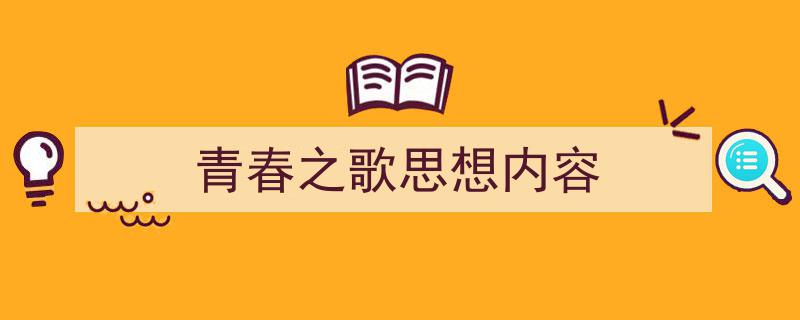 精心挑选《青春之歌思想内容》相关文章文案。（精选5篇）"/