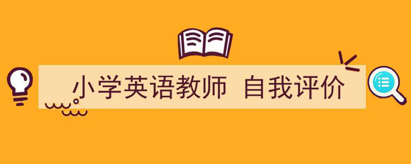 怎么写《小学英语教师