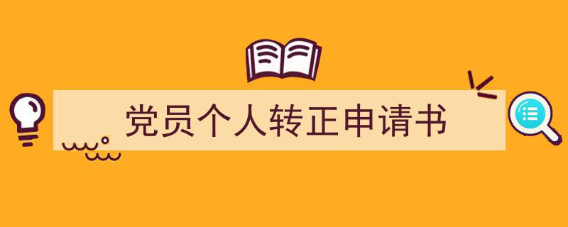 如何写《党员个人转正申请书》教你5招搞定！（精选5篇）"/